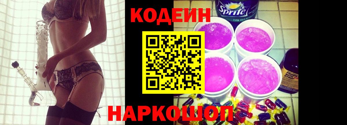 Кодеин Purple Drank Хабаровск